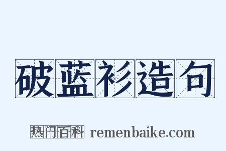 破蓝衫造句是什么意思的图片